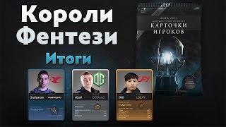 KIEV MAJOR: КОРОЛИ ФЕНТЕЗИ [ИТОГИ]