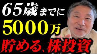 【老後のお金問題】“主婦でもできる”65歳までに5000万貯める株投資の戦略！