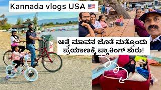 Kannada vlog USA | ಅತ್ತೆ ಮಾವನ ಜೊತೆ ಹಡಗಿನಲ್ಲಿ ️ಪ್ರಯಾಣ! ಅಂತೂ ಇಂತೂ ಪ್ಯಾಕಿಂಗ್ ಮುಗಿತು #dailyvlog #usa