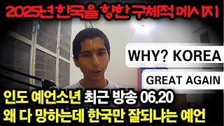 인도 천재소년의 최신 경고 '모두가 망하고, 한국만 살아남을 겁니다' (그 소름 돋는 이유)