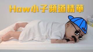 How小子頻道精華