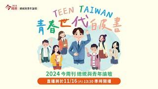 2024 今周刊「TEEN TAIWAN 青春世代白皮書」總統與青年論壇