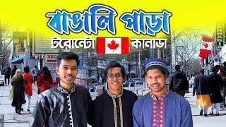 কানাডার বাঙালি পাড়া | Bangla Town Toronto | Bengali Para in Canada