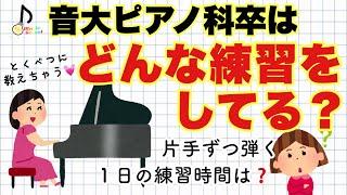 音大ピアノ科の私が、どんな練習をしているのか？【音大卒が教える】