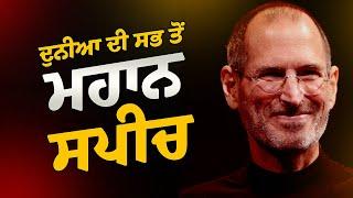 ਦੁਨੀਆ ਦੀ ਸਭ ਤੋ  ਮਹਾਨ ਸਪੀਚ | STEVE JOBS: Stanford speech in Punjabi