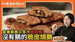 沒有鵝的脆皮燒鵝 ｜金黃酥脆又多汁，超級犯規！｜素食 plantbasedeats  veganfood ｜PY素食料理