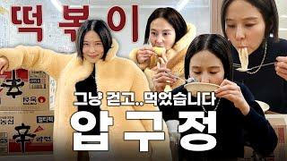 한파주의보 뜬 날 그냥 걷고.. 많이 먹었어요! 아끼는 압구정 맛집 멋집