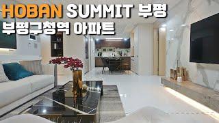 [완료] HOBAN SUMMIT 부평 2억대 부터 만나는 인천 최저가아파트 부평구청역 주변시세대비 진짜 저렴한 부펑호반써밋 마지막 기회!