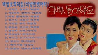 백영호작곡집(석양진뱃머리)1.석양진 뱃머리-하춘화2.제2부두 갈매기-하춘화3.아빠 돌아와요-하춘화4.항구의 도돔바-하춘화5.가랑잎 편지-하춘화6.못잊을 강언덕-하춘화7.엄마의 노래