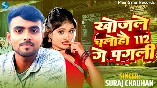 खोजले चलोहौ 112 गे पगली | #Suraj Chauhan | Khojle Chalohau 112 Ge Pagali | #New Maghi Song 2025