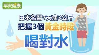 日本名醫7天瘦3公斤 把握3個黃金時段喝對水【早安健康】