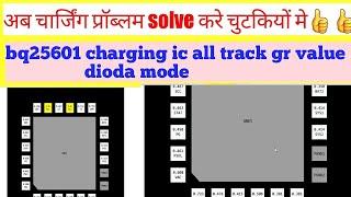 bq25601 charging ic all track value _ चार्जिंग  प्रोब्लम solve करने का आसान तरीका 