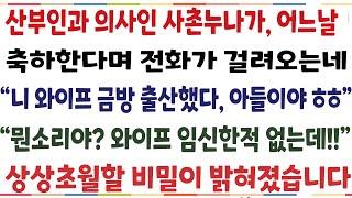 (반전신청사연)산부인과 의사인 사촌누나가 축하한다며 전화가 걸려오는데 "니 와이프 금방 출산했다. 축하해ㅎ" 무슨 소리야 와이프 임신한적없는데..[신청사연][사이다썰][사연라디오]