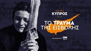 Κύπρος 1974-2024. Το τραύμα της εισβολής | CNN Greece