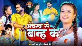 #Video | अँचरवा से बान्ह के | #Shivani Singh, #Mati Lal Dhuriya | Ft #Palak | Bhojpuri Hit Song 2024