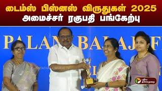 டைம்ஸ் பிஸ்னஸ் விருதுகள் 2025; அமைச்சர் ரகுபதி பங்கேற்பு | Times Business Awards