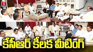 KCR Hold The Meeting With BRS MLA & Main Leaders At Erravelli | T News