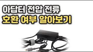 아답터 고장났을 때, 호환가능한 아답터 구별하는 방법 [전압, 전류 호환 여부 알아봅시다.]