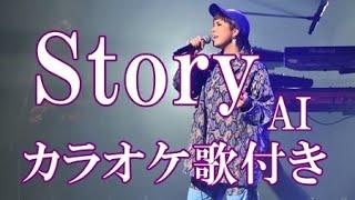 Story AI 原曲キー 歌付き ボーカル入り  歌詞付き カラオケ  練習用