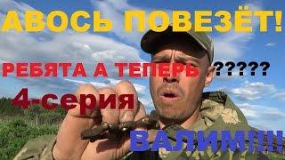 АВОСЬ ПОВЕЗЁТ!!!-РЕБЯТА!а теперь ВАЛИМ!!!(4 дневное турне-4 серия)