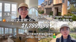 尔湾四大金刚“石门Stonegate”度假式3房边户小独栋+为什么卖家要举行开放日OpenHouse? #尔湾房产 #尔湾