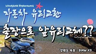 자동차유리교환 출장차유리 강원도 속초 출장으로 유리교환 작업 어떻게 하는거죠?? Windshield Replacement Repair auto glass rockchip