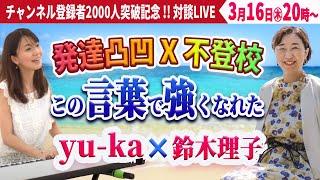 発達凸凹×不登校～この言葉で強くなれた！