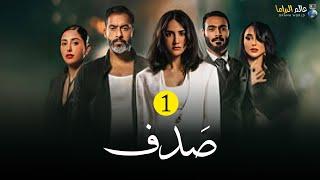 حصرياً مسلسل I صدف I الحلقة 1 بطولة  #حسين_المهدي #روان_مهدي  