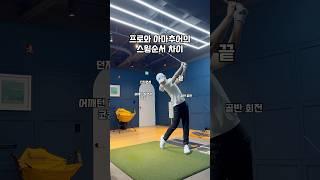 프로와 아마추어의 스윙순서 차이 #골프 #골프스윙 #골프레슨 #골프연습 #golf