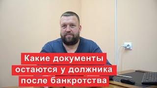 Какие документы остаются на руках должника после банкротства