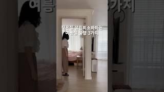 작은집 살림이 편해지는 여름철 꿀템3가지