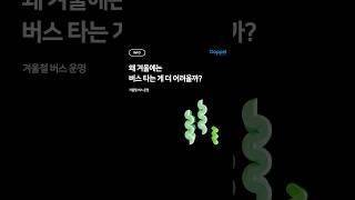 ️ 왜 겨울에는 버스 타는 게 더 어려울까?