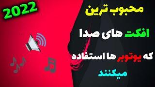 بهترین افکت های خنده دار که یوتوبرا استفاده میکنند + دانلود افکت صدا