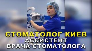 Стоматолог Киев: Ассистент Врача Стоматолога ‍️ #Shorts