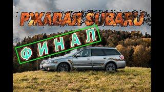 Subaru Outback 2004 ФИНАЛ АНТИКОРА