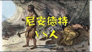 20万年间，我们曾和尼安德特人反复接触 （Homo neanderthalensis）