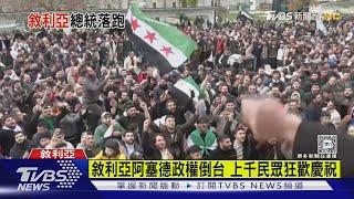 敘利亞阿塞德政權倒台 上千民眾狂歡慶祝｜TVBS新聞 @TVBSNEWS01