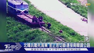 北韓兵戰死烏東! 金正恩切斷連接南韓鐵公路｜TVBS新聞 @TVBSNEWS01