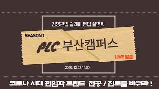 김영편입 PLC 부산캠퍼스 - 2020 릴레이 편입 설명회 라이브 방송(편집)