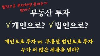 부동산 투자 개인이 유리할까? 법인이 유리할까? / 부동산 1인 법인투자 잘못하면 망합니다