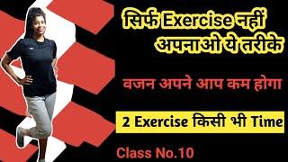 सिर्फ़ Exercise नहीं अपनाओ ये तरीके Weight कम करने के लिए । Workout। 2 Exercise for Belly Fat।