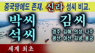 (시조 본관) 신라 박.석.김씨. 모두 중국땅에 존재 [한반도와 비교]