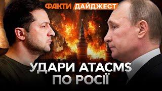 ПУТІН в ПАНІЦІ, а РОСІЯ у ВОГНІ ️ Україна Б'Є ЗАХІДНОЮ далекобійною ЗБРОЄЮ по РФ | ДАЙДЖЕСТ