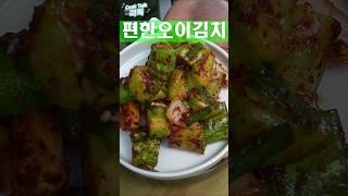 진짜 편한 오이김치 #오이 #김치 #레시피
