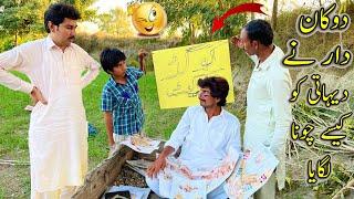 Dukan Dar Nay Ak Dehati Ko Kesy Chona LagayaFunny Short Film