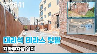 파주테라스빌라 초대형 대리석 테라스 텃밭 지하주차장 설치 완비 마지막 1세대!