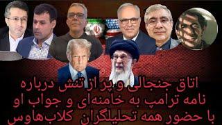 گفتگوی پرتنش و جنجالی تحلیلگران درباره نامه ترامپ و جواب خامنه‌ای