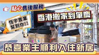 由香港搬家到大灣區物流需要幾長時間？｜恆宇置業貼心售後服務助業主順利入住大灣區新居｜#大灣區置業#肇慶華僑城