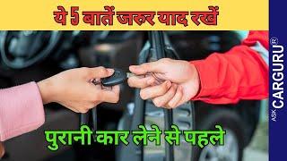 Second hand car तो नहीं लेनी ? Ask CarGuru