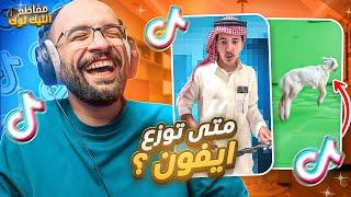 مقاطع التيك توك !! توزيع ايفونات ؟